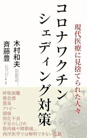 Essential Insights Revealed: Countermeasures Against COVID-19 Vaccine Shedding: People Abandoned by Modern Medicine (Japanese Edition)