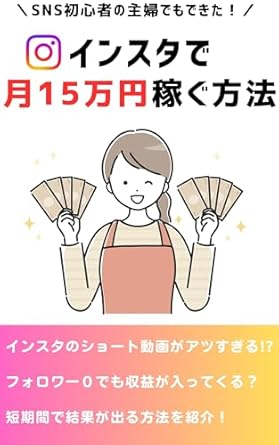 Unlock Your Financial Potential: A Comprehensive Review of INSUTA de TSUKI 15 MAN EN KASEGU HOUHOU: SNS shosinsyanoshuhudemodekita shortdougafukugyonohimitsutowa Yutakasa he no saitan ruuto (fukugyomasutariishuppan) (Japanese Edition)