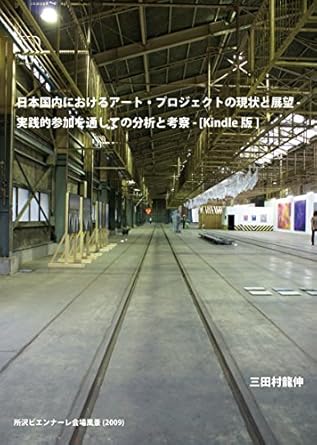 Discover the Future of Creativity: A Review of ‘Nihon Kokunai ni Okeru Art Project no Genjyo to Tenbou (Japanese Edition)’