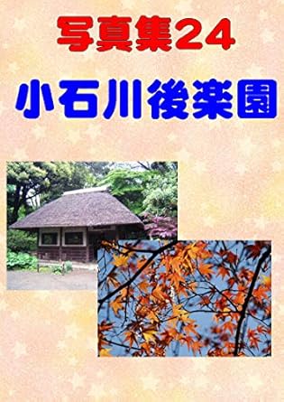 Discover the Beauty of Nature: A Must-See Review of ‘Photograph Collection Koishikawa Korakuen Photo Collection (Japanese Edition)’