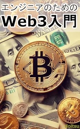 Unlock the Future of Development: A Comprehensive Review of ‘Introduction to Web3 for Engineers: Next Generation Application Development with Ethereum NFT and DAO (Japanese Edition)’