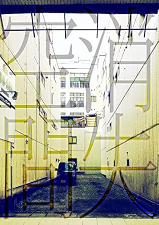 Discover the Enigmatic World of ‘Vanishing Space (Issenichibyou) (Japanese Edition)’ – A Captivating Journey Through Time and Reality