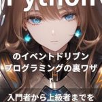 Unlock the Secrets of Efficient Coding: A Comprehensive Review of ‘Python Event-Driven Programming Tricks – Important Points and Q&A for Beginners to Advanced Users (Japanese Edition)’