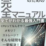 Unlock Your Tech Potential: A Comprehensive Review of The Complete Manual for Computer Beginners: The Best Introduction to Everything About CPUs, Storage, and Memory (Japanese Edition)