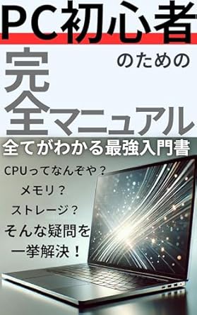 Unlock Your Tech Potential: A Comprehensive Review of The Complete Manual for Computer Beginners: The Best Introduction to Everything About CPUs, Storage, and Memory (Japanese Edition)
