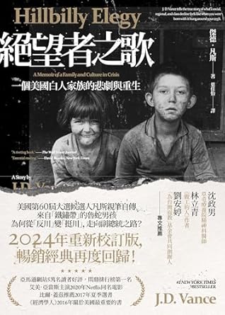 深刻感人的故事揭示美國白人家族的困境與希望：《絕望者之歌: 一個美國白人家族的悲劇與重生【暢銷經典回歸版】 (Americanology) (Traditional Chinese Edition) 書評