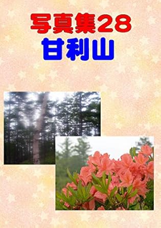 Discover the Enchantment of Nature: A Review of Photo Collection Amari Mountain (Japanese Edition)