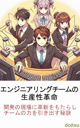 “Unlocking Success: A Must-Read Review of Revolutionizing Engineering Team Productivity: Dramatically Increase Development Efficiency and Create a System for Training People (Japanese Edition)”