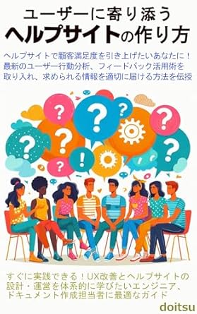 Transform Your User Experience: A Comprehensive Review of ‘How to Create a Help Site that is User-Friendly: A Practical Guide to Ease of Understanding and Usability (Japanese Edition)’