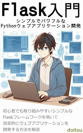 Must-Read for Aspiring Developers: Introduction to Flask: Simple and Powerful Python Web Application Development (Japanese Edition)
