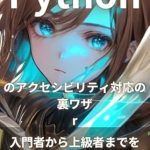 Unlock Your Python Potential: A Comprehensive Review of ‘Tips for Making Python Accessible – Important Points and Q&A for Beginners to Advanced Users (Japanese Edition)’ Unlock Your Python Potential: A Comprehensive Review of ‘Tips for Making Python Accessible – Important Points and Q&A for Beginners to Advanced Users (Japanese Edition)’