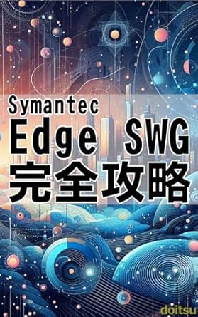 Unlocking Next-Gen Security: A Comprehensive Review of Symantec Edge SWG Complete Strategy formerly Blue Coat ProxySG – Go Beyond the Limits of On-Premise Complete Coverage of Next-Generation Security (Japanese Edition)
