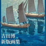 Discover the Beauty of Japanese Art: A Review of Yoshida Hiroshi Shinhangashu – Yoshida Hiroshi Shin Hanga Art Works Collection (Japanese Edition) Discover the Beauty of Japanese Art: A Review of Yoshida Hiroshi Shinhangashu – Yoshida Hiroshi Shin Hanga Art Works Collection (Japanese Edition)