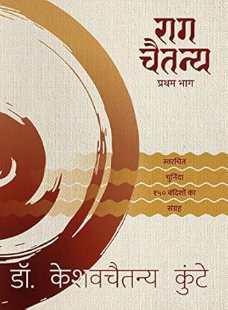 Discover the Melodic Brilliance: Raga Chaitanya Pratham Bhaag (Part 1): A Collection of 150 Musical Compositions by Dr. Keshavchaitanya Kunte (Hindi Edition) – A Must-Read for Music Lovers!
