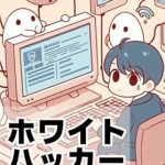 Discover the Secrets of Cyber Defense: A Comprehensive Review of ‘Introduction to White Hatters: Becoming a Guardian of Cyber Security (Japanese Edition)’ Discover the Secrets of Cyber Defense: A Comprehensive Review of ‘Introduction to White Hatters: Becoming a Guardian of Cyber Security (Japanese Edition)’