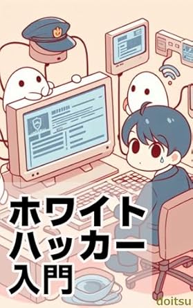 Discover the Secrets of Cyber Defense: A Comprehensive Review of ‘Introduction to White Hatters: Becoming a Guardian of Cyber Security (Japanese Edition)’