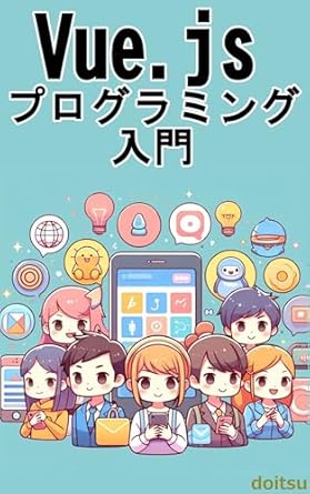 Unlock Your App Development Potential: A Comprehensive Review of ‘Introduction to Vue.js Programming: Turn Your Ideas into Apps (Japanese Edition)’