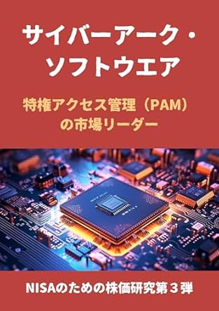 Must-Read Insights: CyberArk Software: Privileged Access Management PAM Market Leader Stock Price Research for NISA Part 3 (Japanese Edition)