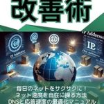 Unlock Lightning-Fast Browsing: A Comprehensive Review of ‘How to Improve Your Internet Speed Right Now: Reviewing DNS Settings to Make the Internet More Comfortable (Japanese Edition)’ Unlock Lightning-Fast Browsing: A Comprehensive Review of ‘How to Improve Your Internet Speed Right Now: Reviewing DNS Settings to Make the Internet More Comfortable (Japanese Edition)’