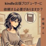 Unlock Your Self-Publishing Potential: Do You Really Need to Hire a Kindle Publishing Producer? Kindle Publishing Can Be Done for Free – Will You Pay a High Fee to Have Someone Else Handle It… or Do It on Your Own (Japanese Edition) Unlock Your Self-Publishing Potential: Do You Really Need to Hire a Kindle Publishing Producer? Kindle Publishing Can Be Done for Free – Will You Pay a High Fee to Have Someone Else Handle It… or Do It on Your Own (Japanese Edition)
