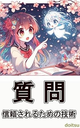Discover Why ‘Question Technology to be Trusted (Japanese Edition)’ is a Must-Read for Tech Enthusiasts!