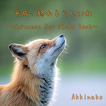 Discover the Enchanting Beauty of Japanese Foxes: A Review of HEISEI OWARURASHIINE: Japanese Fox Photo Book (Japanese Edition)
