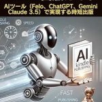 Unlock Your Publishing Potential: A Comprehensive Review of ‘AI Quick Kindle Publishing Guide: Time-saving publishing made possible with AI tools Felo ChatGPT Gemini Claude (Japanese Edition)’ Unlock Your Publishing Potential: A Comprehensive Review of ‘AI Quick Kindle Publishing Guide: Time-saving publishing made possible with AI tools Felo ChatGPT Gemini Claude (Japanese Edition)’