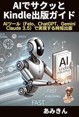 Unlock Your Publishing Potential: A Comprehensive Review of ‘AI Quick Kindle Publishing Guide: Time-saving publishing made possible with AI tools Felo ChatGPT Gemini Claude (Japanese Edition)’