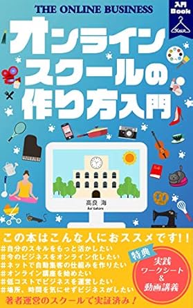 Unlock Your Entrepreneurial Potential: A Comprehensive Review of ‘Introduction to How to Make an Online School: Stock-Type Business That Replaces Likes and Strengths with Money (Japanese Edition)’