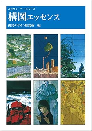 Discover the Secrets of Composition: A Review of 構図エッセンス みみずく アート シリーズ (Japanese Edition)