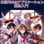 Unlock Your Web Development Potential: A Review of Mastering Qwik Introduction to Next Generation Web Application Development (Japanese Edition) Unlock Your Web Development Potential: A Review of Mastering Qwik Introduction to Next Generation Web Application Development (Japanese Edition)