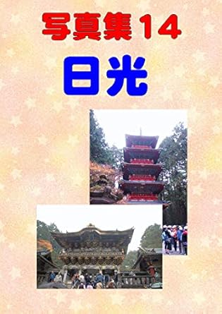 Discover the Beauty of Nikkou: A Comprehensive Review of PhotoBook Nikkou (Japanese Edition)