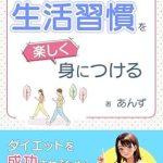 Discover the Secrets to Enjoyable Dieting: A Review of DAIETTOCHUUNOSEIKATSUSHUUKANNWOTANOSHIKUMINITSUKERU: DAIETTOCHUUNOMOCHIBE-SHONNWOTAKAMESUTORESUFURI-NINARU (SHIKOUBUNKO) (Japanese Edition)