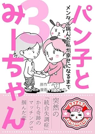 Discover How Love Triumphs Over Struggles: A Review of ‘Schizophrenia Manga Panko and Mi-chan – Until I a Mentally Ill Person Found Happiness: Overcoming a Battle with Schizophrenia and Finding Marriage on a … the Best Life Possible (Japanese Edition)’
