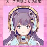 Discover the Fascinating Journey of AI: ELIZA AI no reimei to sono isan: hito to kikai no taiwa ga hajimatta toki (Japanese Edition) – A Must-Read Review! Discover the Fascinating Journey of AI: ELIZA AI no reimei to sono isan: hito to kikai no taiwa ga hajimatta toki (Japanese Edition) – A Must-Read Review!
