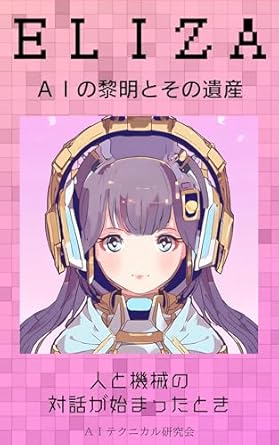 Discover the Fascinating Journey of AI: ELIZA AI no reimei to sono isan: hito to kikai no taiwa ga hajimatta toki (Japanese Edition) – A Must-Read Review!