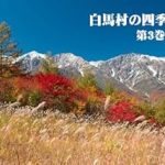 Discover the Stunning Beauty of Autumn: A Review of ‘Photographing the Four Seasons in Hakuba Village Vol 3: Autumn with Beautiful Leaves – Hakubamura no Siki wo Toru (Japanese Edition)’ Discover the Stunning Beauty of Autumn: A Review of ‘Photographing the Four Seasons in Hakuba Village Vol 3: Autumn with Beautiful Leaves – Hakubamura no Siki wo Toru (Japanese Edition)’