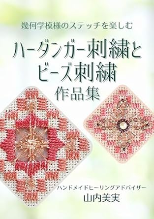 Discover the Beauty of Geometric Stitches: A Comprehensive Review of Hardanger Embroidery and Beads Embroidery Works: Enjoy geometric stitches Hardanger Embroidery and Beads Embroidery and Hardanger Beads Embroidery Works (CONTIGO handmade books) (Japanese Edition)