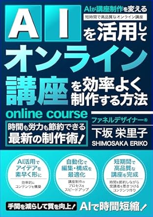 Unlock Your Potential: A Comprehensive Review of ‘How to Efficiently Create Online Courses Using AI: Step-by-Step Guide to Creating Online Courses Using AI (Japanese Edition)’