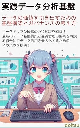Unlocking Insights: A Comprehensive Review of Data Analysis Platform in Practice: State-of-the-art platform design to facilitate data utilization and support quality (Japanese Edition)