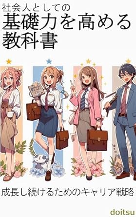 Unlock Your Potential: A Comprehensive Review of ‘Textbooks for Improving Basic Skills as a Member of Society: Career Strategies for Continued Growth (Japanese Edition)’