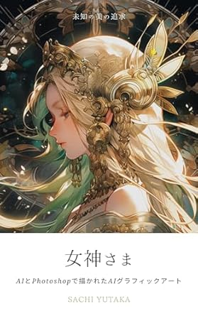 Discover the Stunning Creations of AI: A Review of MEGAMISAMA Created AI Graphic Art with AI and Photoshop: GODNESS Created AI Graphic Art with AI and Photoshop (Japanese Edition)