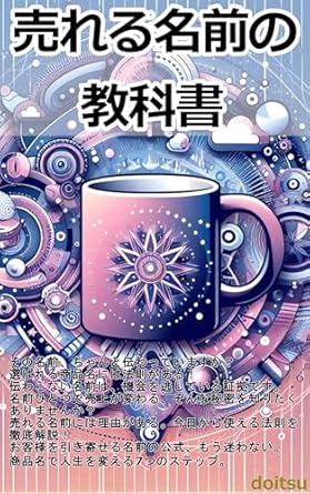 Unlocking the Power of Persuasion: A Compelling Review of ‘Textbook of Names that Sell: Naming Techniques to Move Customers Hearts and Minds (Japanese Edition)’