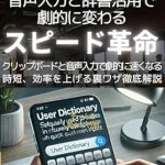 Unlock Your Typing Potential: A Review of ‘A Book That Makes Typing on Your Phone 10 Times Faster: Dictation and Dictionary Use Will Dramatically Change the Speed Revolution (Japanese Edition)’ Unlock Your Typing Potential: A Review of ‘A Book That Makes Typing on Your Phone 10 Times Faster: Dictation and Dictionary Use Will Dramatically Change the Speed Revolution (Japanese Edition)’