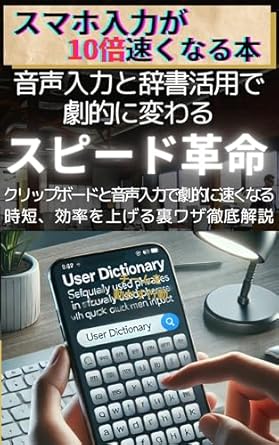 Unlock Your Typing Potential: A Review of ‘A Book That Makes Typing on Your Phone 10 Times Faster: Dictation and Dictionary Use Will Dramatically Change the Speed Revolution (Japanese Edition)’