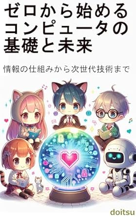 Unlock the Future of Technology with Our In-Depth Review: Starting from Zero The Basics and Future of Computers: From Information Mechanisms to Next Generation Technologies (Japanese Edition)
