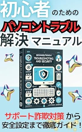 Essential Insights: PC Troubleshooting Manual for Beginners – A Thorough Guide to Support Fraud Prevention and Safety Settings (Japanese Edition)