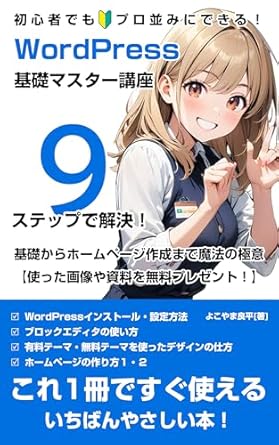 Unlock Your Website Potential: A Comprehensive Review of ‘WordPress Basic Master Course: Magical Secrets from Basics to Homepage Creation – WordPress Series (Japanese Edition)’
