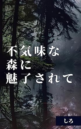 Discover the Magic: A Captivating Review of Enchanted by the Eerie Forest (Japanese Edition)