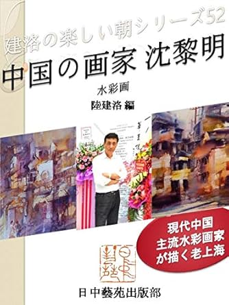 Discover the Captivating Beauty of Old Shanghai: A Review of Shen Liming Chinese Artist: Old Shanghai by the Typical Painter in China – Nice Morning of Jianluo Series (Books of Japan China Art World) (Japanese Edition)